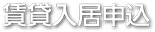 賃貸入居申込
